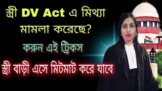 Dv act মামলা আর লড়তে হবে না।জেনেনিন এই ট্রিকস।Dv Act। sec 12 Domestic violence act।