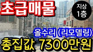 (매물.1002)초급매물 !! 빌라 1층 !! 올수리빌라(리모델링) !!  총집값 7300만원 !! 재개발추진까지?? #부동산경매 #인천급매물 #인천빌라매매