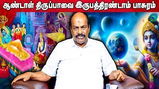 ஆண்டாள் திருப்பாவை 22th பாசுரம் | Accord Aalayam |