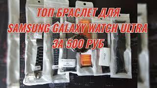 ТОП БРАСЛЕТ ДЛЯ SAMSUNG GALAXY WATCH ULTRA