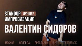 Валентин Сидоров - Лучшее | Stand Up Импровизация