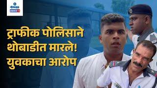 Goa Traffic Police News | ट्राफीक पोलिसाने थोबाडीत मारले! युवकाचा आरोप | Gomantak TV