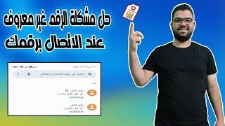 حل مشكلة الرقم غير معروف عند الاتصال برقمك فودافون | حل مشكلة الرقم خاص | حل مشكلة رقم غير معروف