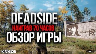 DEADSIDE ОБЗОР ИГРЫ ПОСЛЕ 70 ЧАСОВ ИГРОВОГО ГЕЙМПЛЕЯ / ЧАСТЬ 1