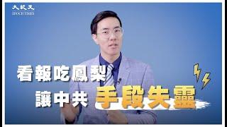 看報吃鳳梨 讓中共手段失靈！ | 台灣大紀元時報｜訂報送鳳梨