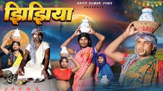 झिझिया | Jhijhiya Comedy Video