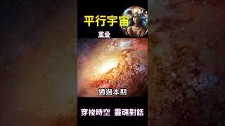 平行宇宙 重疊：穿梭時空 靈魂對話 #開悟 #覺醒  #靈性成長