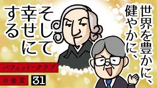 【バフェット・クラブの金言 31（全32話）】世界を豊かに、健やかに、そして幸せにする