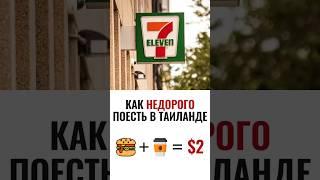 Как недорого питаться в Таиланде