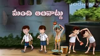 Manchi alavatlu | Good habits | Telugu learning’s | Balasiksha | By Tooniarks