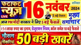 Today Breaking News ! आज 16 नवंबर 2024 के मुख्य समाचार बड़ी खबरें, PM Modi, UP, Bihar, Delhi, SBI