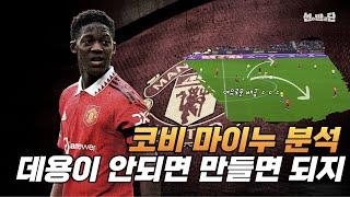 Kobbie Mainoo Analysis Report. Why Manchester United of the top MF prospect? Special Analysis