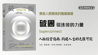 聽書-看書-讀書《破圈：弱連接的力量》人脈經營指南，弱連接是指什麼呢？弱連接系統運行的關鍵理論是什麼？我們如何通過弱連接擴展人際網絡圈層？