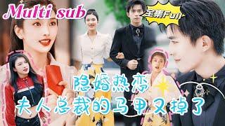 [MULTI SUB] 《隐婚热恋 夫人总裁的马甲又掉了》[新剧]豪门千金和千亿总裁为了结婚竟然彼此隐瞒身份，成为保安和保姆，经历了啼笑皆非的”掉马甲“事件，终于坦诚相爱！JDDJ