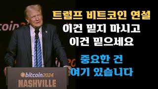 트럼프 비트코인 연설, 이건 믿지 마시고 이건 믿으세요! 중요한 건 여기 있습니다ㅣxrp 변호사가 몰빵한 코인