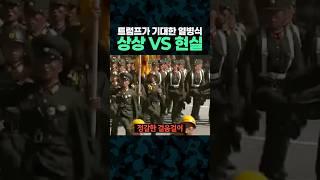 트럼프가 기대한 열병식 '상상 VS 현실'