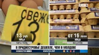 В Приднестровье  дешевле, чем в Молдове
