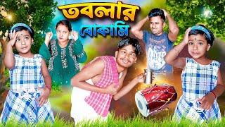 বোকা চাকরের বোকামি II বাংলা হাসির ভিডিও #funny  #comedy #viral #misti #bengali #mistiandmomsmagic