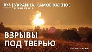 Украина бьет по ракетному складу в России. США ознакомлены с «планом победы» Зеленского в войне