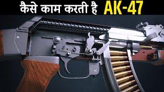 AK-47 कैसे काम करती है How AK 47 works in hindi