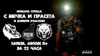 Persenk Ultra 2024 160km | (Почти) достигнатата цел