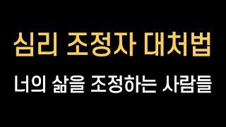 심리 조정자 대처법 | Psychological Coordinator's Coping | 너의 삶을 조정하는 사람들 | 명언이나 글귀 격언이 필요한 순간