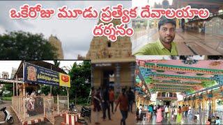 ఒకేరోజు మూడు ప్రత్యేక దేవాలయాల దర్శనం in west godavari...