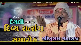 BHIKHURAM MAHARAJ SANT SANG SAMAROH || DETHALI ભાગ ૨ || HASY RAS THI BHARPUR || COMEDY SHATHE ||