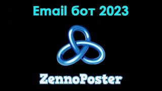 Программа для рассылки писем на email (Zennoposter 2023)