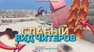 КАК УМИРАЮТ СЛАБЫЕ ЧИТЕРЫ ХОЛИВОРЛДА | pvp holyworld