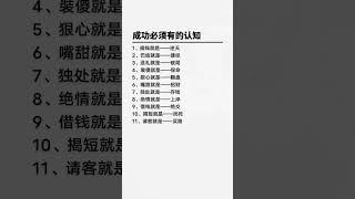 成功必须有的认知#提升自己 #知识分享 #认知思维 #认知觉醒 #清醒认知