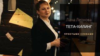 Тета хилинг простыми словами. Как он работает?