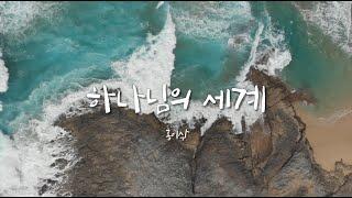 하나님의 세계 (홍이삭) | CCM영상(가사첨부) | 4K Video