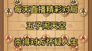 中国象棋： 五子闹东京，杀得对方怀疑人生