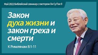 [Rus] #9 Закон духа жизни и закон греха и смерти | Библейский семинар с пастором Ок Су Пак