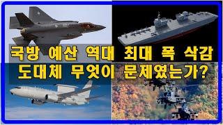 [밀리터리 덕후 밀떡] 국회 국방위원회. 내년 무기도입 예산 6,122억 원 삭감