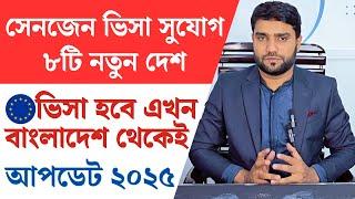 বাংলাদেশ থেকে নতুন ৮টি দেশের সেনজেন ভিসা চালু | Schengen Visa For Bangladesh | Europe Update 2025