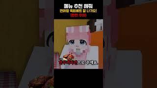 메뉴 추천 해주세요 [ 🟤 릴레이 쇼츠 ]