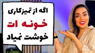 ️19 راز طلایی برای داشتن خونه مرتب و تمیز و خلوت