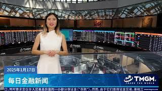 TMGM TV | 金融市场新闻 | 每日分析 17.01.2025