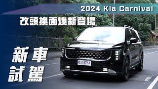 【新車試駕】2024 Kia Carnival｜改頭換面煥新登場【7Car小七車觀點】