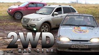 Переднеприводные кроссоверы 2WD против 2114