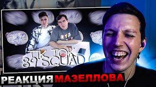 МАЗЕЛЛОВ СМОТРИТ ПОДБОРКА МЕМОВ ИЗ ТИКТОКА С 89-ЫМ СКВАДОМ И ШПАНОЙ | 89 SQUAD | РЕАКЦИЯ МАЗЕЛОВА