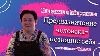 Валентина Миронова ПРЕДНАЗНАЧЕНИЕ ЧЕЛОВЕКА- ПОЗНАНИЕ СЕБЯ  (