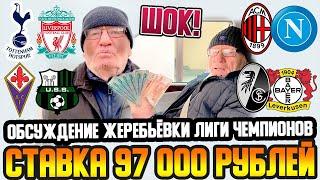 ЗАРЯДИЛ 97 000 РУБЛЕЙ! МИЛАН-НАПОЛИ, ТОТТЕНХЭМ-ЛИВЕРПУЛЬ! ОБСУЖДЕНИЕ ЖЕРЕБЬЁВКИ ЛИГИ ЧЕМПИОНОВ!