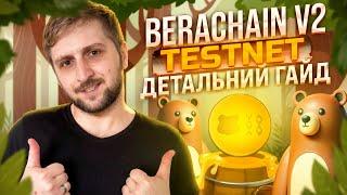 BERACHAIN V2 TESTNET | ДЕТАЛЬНИЙ ГАЙД | ЯК ОТРИМАТИ ДРОП BERACHAIN