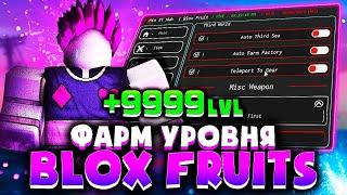 КАК ФАРМИТЬ уровень ЧИТОМ в BLOX FRUITS | СКАЧАТЬ читы на РОБЛОКС для ПК