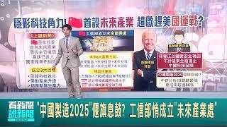 "中國製造2025"偃旗息鼓? 工信部悄成立"未來產業處"｜【國際局勢】20240613｜三立iNEWS