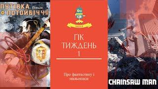 ХИТИКАЙ vs ЕГРЕГОР, Тарас Бульба vs Буйвітер, DC vs MARVEL, Дік vs Дік, ШІ vs Людини | ҐІК-ТИЖДЕНЬ 1