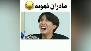 فانی مومنت بی تی اس با زیرنویس فارسی 3# ( bts funny moment )